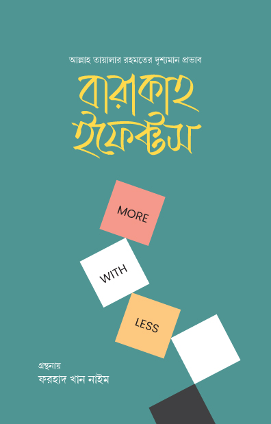 বারাকাহ ইফেক্টস